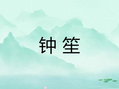 钟笙