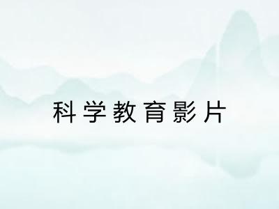 科学教育影片