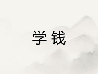 学钱