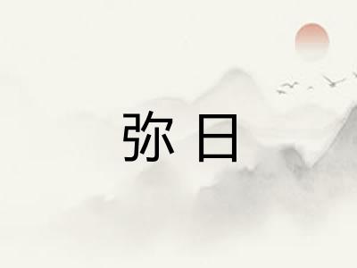 弥日