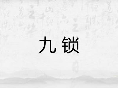 九锁