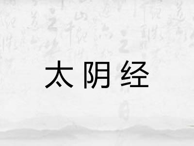 太阴经