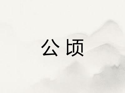 公顷