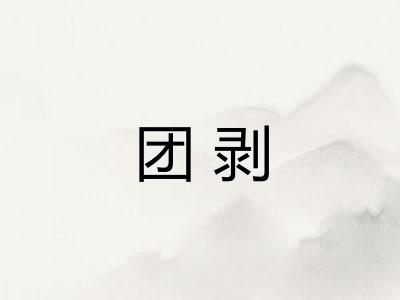 团剥