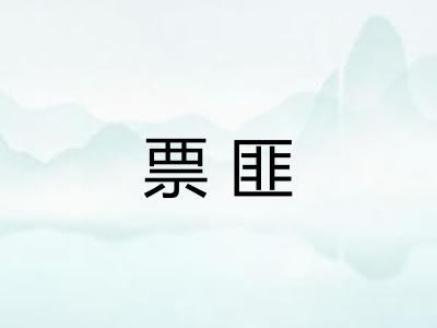 票匪
