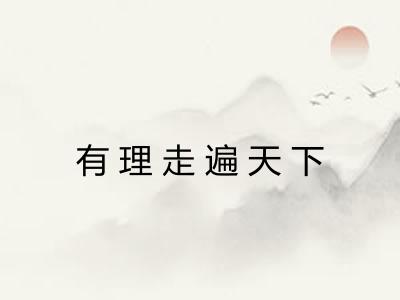 有理走遍天下