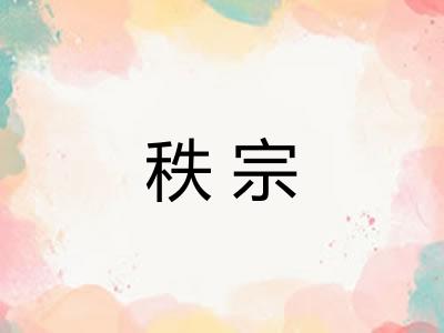 秩宗