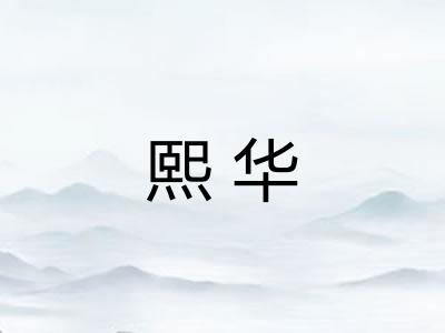 熙华