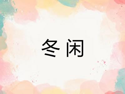 冬闲
