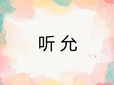 听允