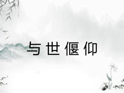 与世偃仰