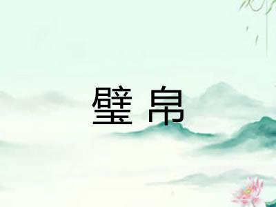 璧帛