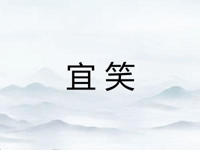 宜笑
