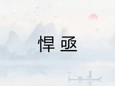 悍亟