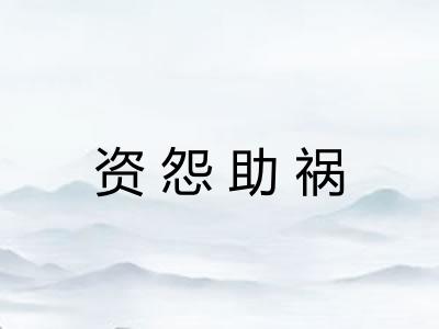 资怨助祸