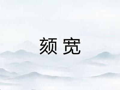 颏宽
