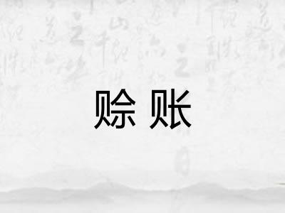 赊账
