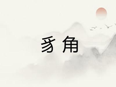 豸角