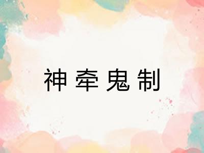神牵鬼制