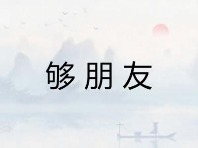 够朋友