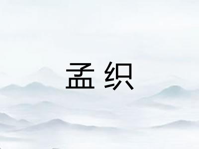 孟织