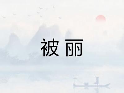 被丽