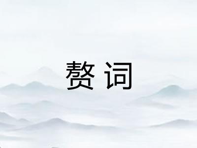 赘词