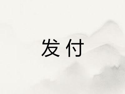 发付