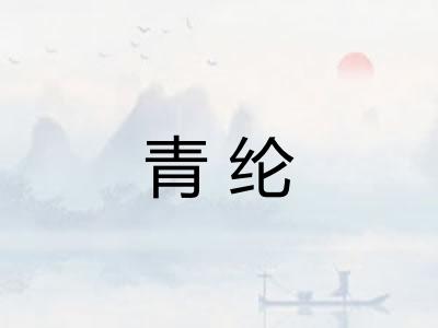 青纶
