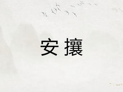 安攘