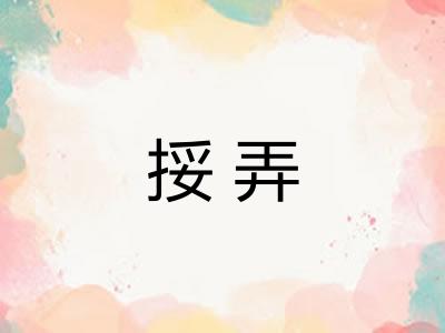 挼弄