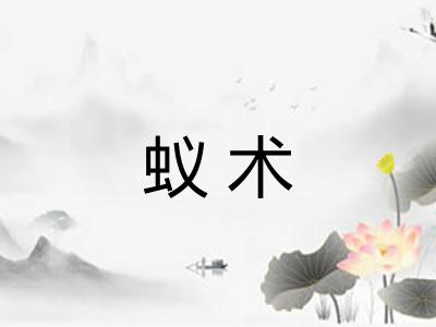蚁术