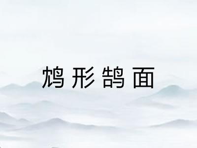 鸩形鹄面