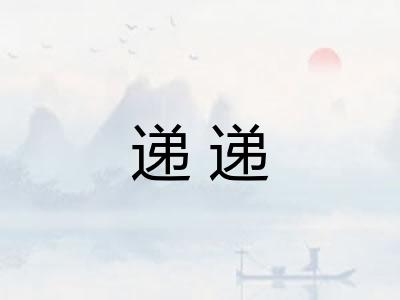 递递