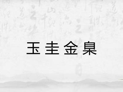 玉圭金臬