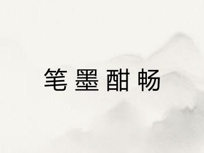 笔墨酣畅