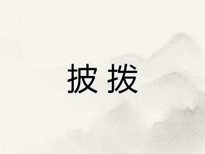披拨