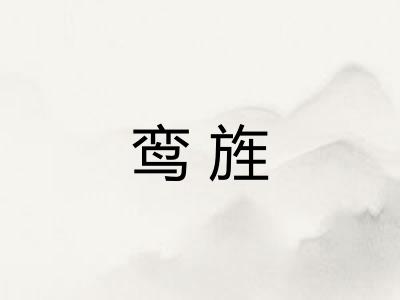 鸾旌