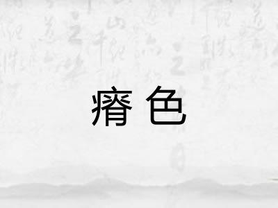 瘠色