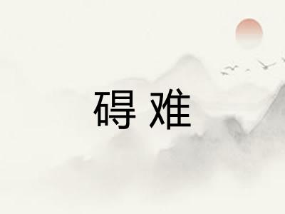 碍难