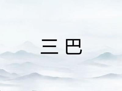 三巴