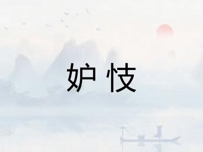 妒忮
