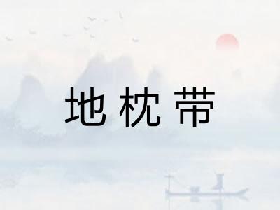 地枕带
