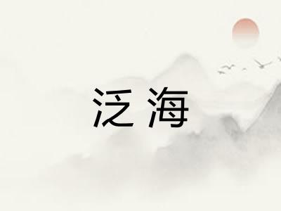 泛海