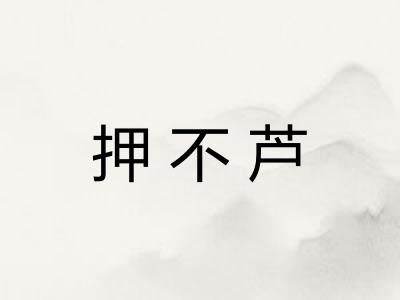 押不芦