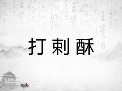 打剌酥
