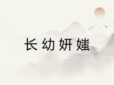 长幼妍媸