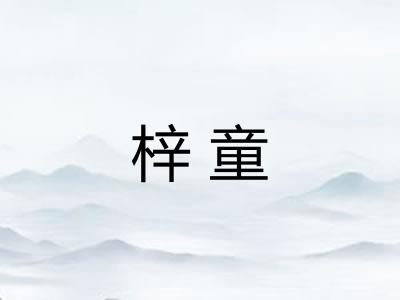 梓童
