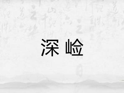 深崄