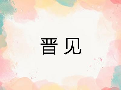 晋见